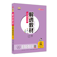 2020新教材 解透教材 高中物理 选择性必修第三册 人教实验版(RJ版) (新教材区域使用)