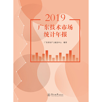 2019广东技术市场统计年报
