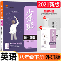 2021新版少年班八年级下册英语外研版 八年级下册英语外研版八年级同步练习册初二必刷题习题库必刷试卷8年级课课练初中教辅资料
