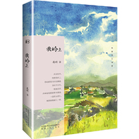 长安文心书系：我岭上