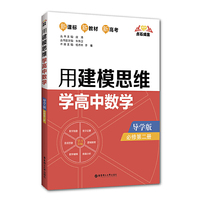 点石成金：用建模思维学高中数学（导学版）（必修第二册）