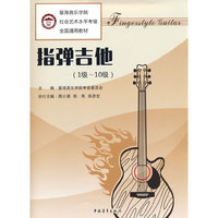 星海音乐学院社会艺术水平考级全国通用教材 指弹吉他(1级~10级)