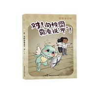 对！向校园霸凌说“不”！成长“律途”系列丛书