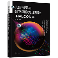 机器视觉与数字图像处理基础(王强 )(HALCON版)