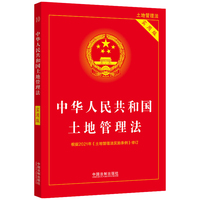 中华人民共和国土地管理法(实用版)(2021年版)
