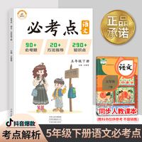 2022春必考点五年级下册语文人教版同步练习册期末测试必考题归纳重点难点题型同步训练