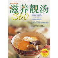 滋养靓汤360