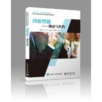 创业基础——理论与实务