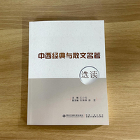 中西经典与散文名著选读