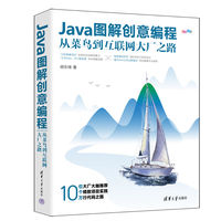 Java图解创意编程：从菜鸟到互联网大厂之路