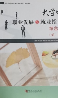 大学生职业发展与就业指导 综合类(第二版)