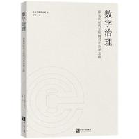 数字治理——探索新时代互联网司法治理之路