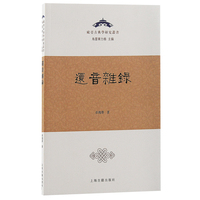 还音杂录（欧亚古典学研究丛书）