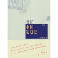 极简中国篆刻史