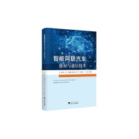 智能网联汽车感知与通信技术