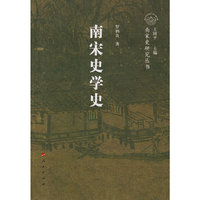 南宋史学史—南宋史研究丛书（南宋专题史）