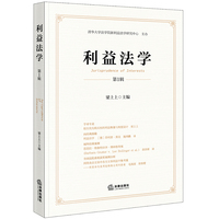 利益法学（第1辑）