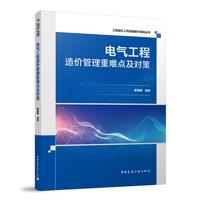 电气工程造价管理重难点及对策
