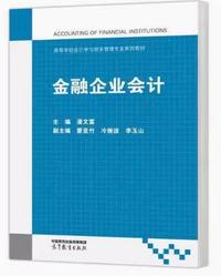 金融企业会计