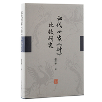 汉代四家《诗》比较研究