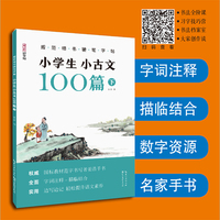 规范楷书硬笔字帖·小学生小古文100篇 下
