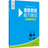 奥数教程（第八版）能力测试 高中第二分册