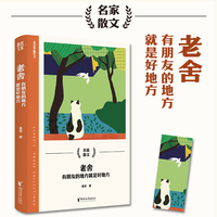 老舍：有朋友的地方就是好地方（名家散文系列）