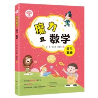 魔力数学.符号 数感（第一册）