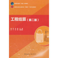 工程结算（第二版）