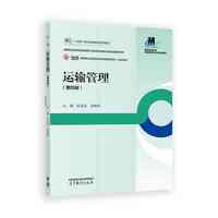 运输管理(第四版)