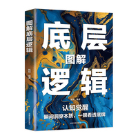 图解底层逻辑:做事与成事拿捏分寸 举棋胜天半子 阳谋之道方可定乾坤