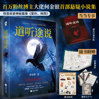 道听途说【定制手账本】百万粉丝博主“大佬何金银”shou部悬疑志怪短篇小说集