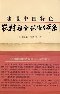 建设中国特色农村社会保障体系