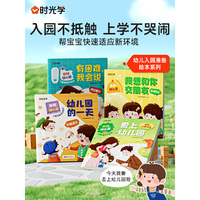 【时光学】你好幼儿园 入园绘本系列全4册绘本精装儿童绘本故事书幼儿园0-3-6岁宝宝入学准备书学前班大中小班读物宝宝睡前小人书