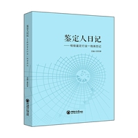 鉴定人日记——检验鉴定行业一线亲历记