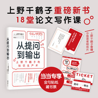从提问到输出：上野千鹤子的知识生产术（当当专享金句贴纸+船票藏书票。上野千鹤子18堂写作课 ，用做研究的思维处理人生课题，特别定制作者寄赠中国读者明信片）