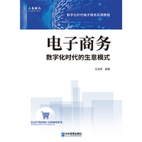 电子商务：数字化时代的生意模式