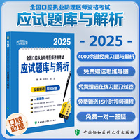 2025全国口腔执业助理医师资格考试应试题库与解析