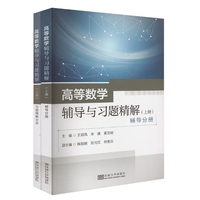 高等数学辅导与习题精解(上册)