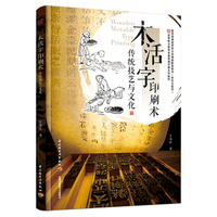 木活字印刷术 传统技艺与文化（课程思政示范课程配套教材、高等职业教育非遗类通识课系列教材）