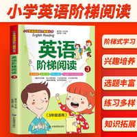 三年级英语阶梯阅读 全国通用版 小学英语阅读理解与完形填空满分阶梯阅读理解强化训练册
