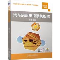 汽车底盘电控系统检修  张蕾