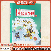 降服青牛怪（西游记故事儿童美绘本）精装 有声伴读版四大名著书 2-3-6-8岁亲子阅读故事书西游记连环画漫画书幼儿童故事书正版书籍阅读一二年级读物