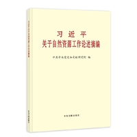 习近平关于自然资源工作论述摘编(普及本)