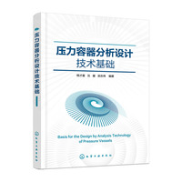压力容器分析设计技术基础