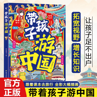 带孩子游中国课外读物绘本科普类国家地理百科全书老师推荐三四五六年级儿童趣味地理博物大百科全书
