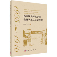 西南联大师范学院教育学系之历史考察 : 1938-1946