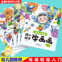 随心随意学画画全6册 3-6岁宝宝简笔画画本涂鸦涂色绘画本幼儿园简易分步学画绘画教材涂色书