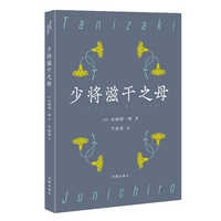 少将滋干之母（谷崎润一郎经典典藏）