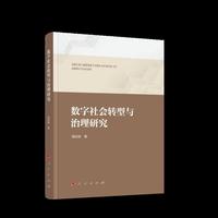 数字社会转型与治理研究